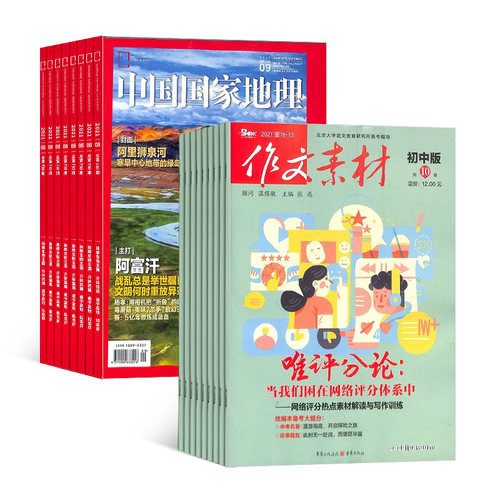 作文素材初中版+中国国家地理杂志 2026年9月起订 组合共48期 文学文摘初中生作文书籍写作技巧素材 杂志铺 - 图1
