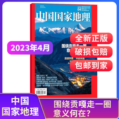 中国国家地理杂志 2023年4月新刊