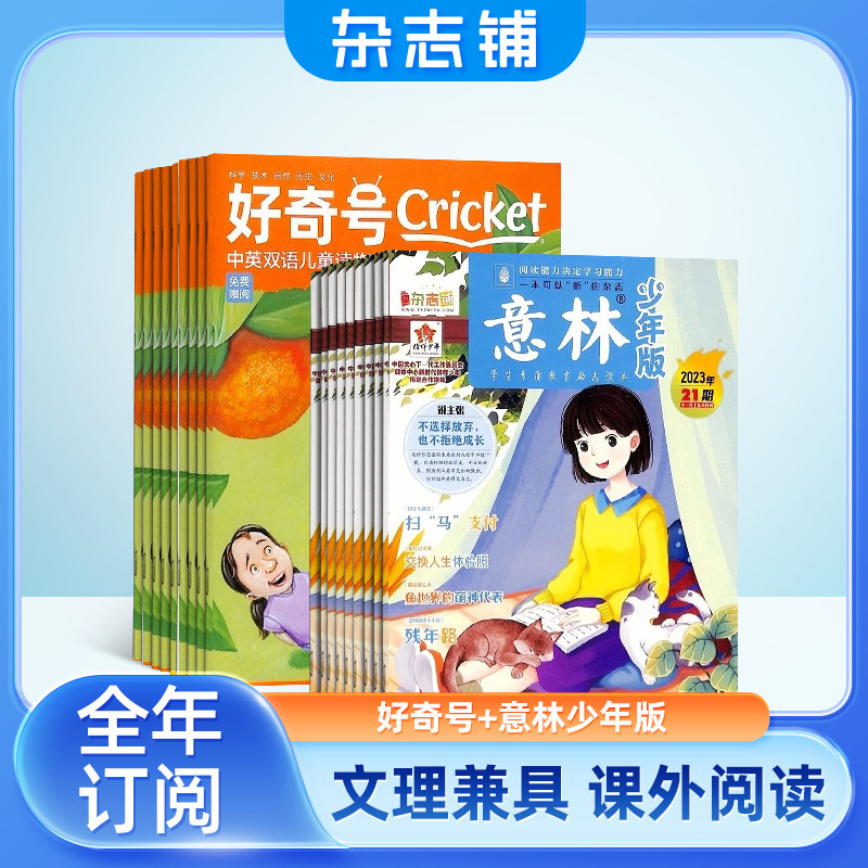 好奇号+意林少年版杂志组合 2025年六月起订 共36期  杂志铺全年订阅 美国Cricket Media版权合作 少儿科普少儿文学期刊