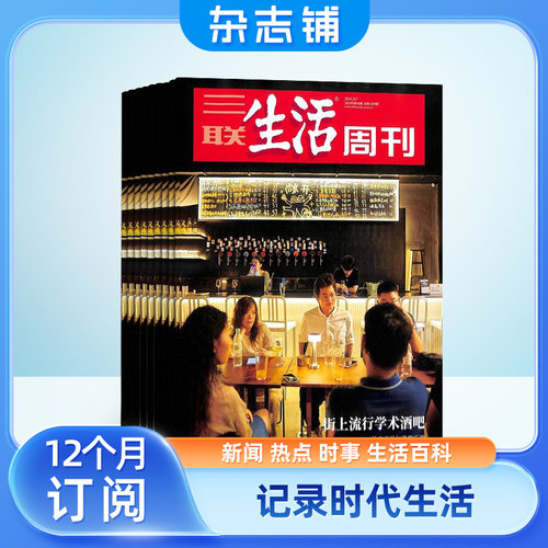 【送好礼】 三联生活周刊杂志2027年1月起订 1年共52期 杂志铺 新闻热点 时事评论 政治经济 文化生活 新闻社会 杂志书籍全年订阅 - 图2