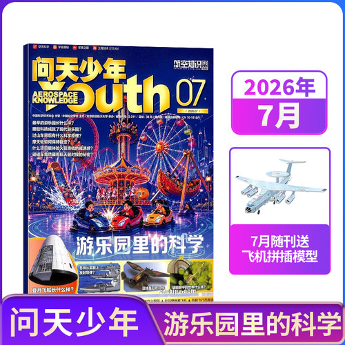 【1-7月现货每月送航模】问天少年杂志2026/2025年单期订阅 /季度订阅 杂志铺 航空航天领域少年刊 8-18岁青少年航空知识科普期刊 - 图0