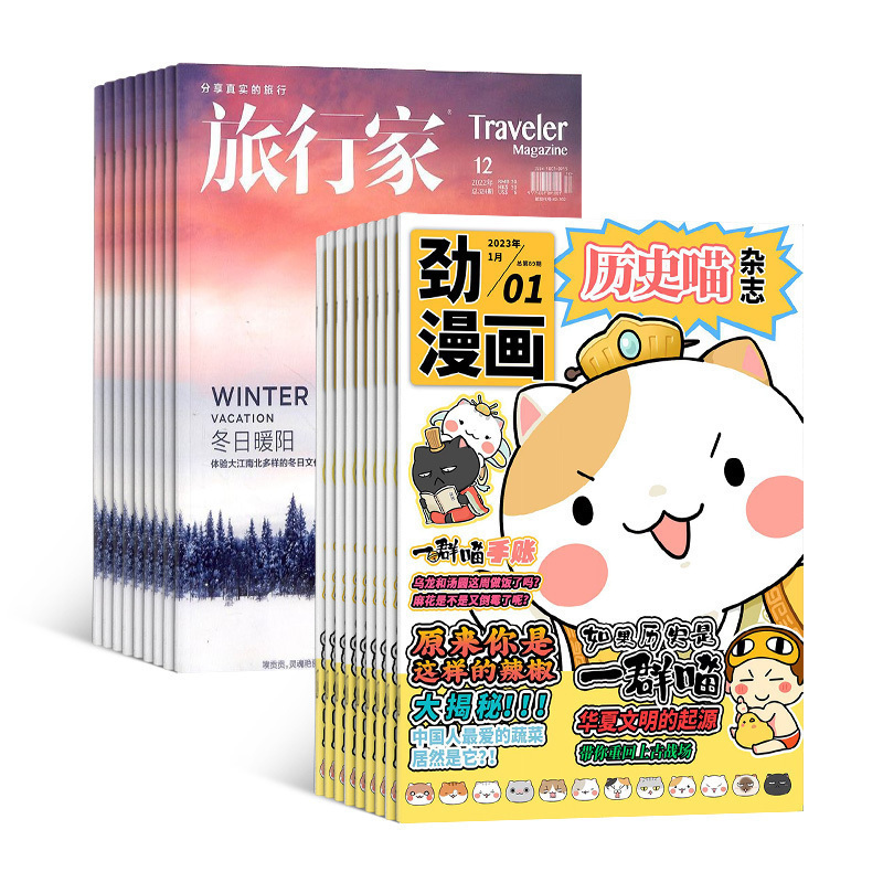 历史喵+旅行家杂志组合 2025年1月起订 1年共24期 杂志铺 全年订阅 幽默风趣历史漫画书 户外旅游旅游规划书籍期刊杂志