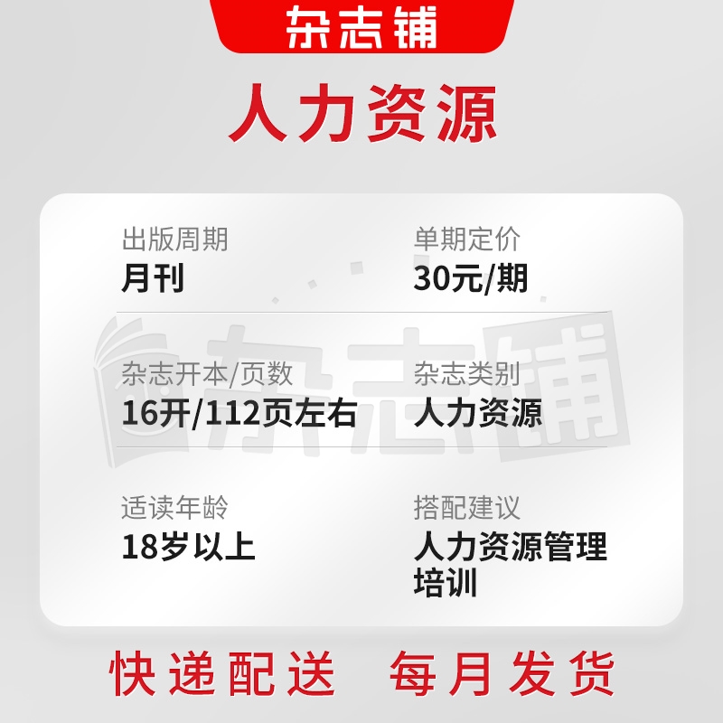 人力资源杂志 2025年6月起订 1年共12期 人力资源管理理念解决方案人本文化解读前沿资讯发展动态期刊全年订阅