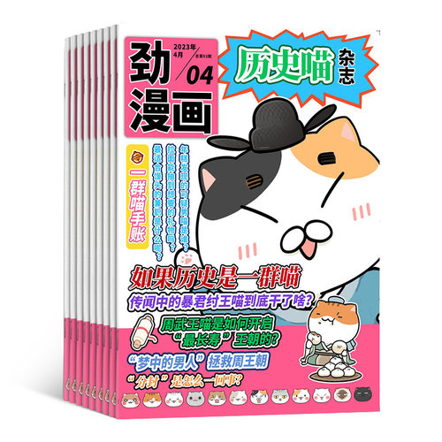 【季度订阅】包邮 历史喵杂志 2026年9月起订 季度共3期 杂志铺 中国历史故事 幽默风趣历史漫画书 中小学生课外阅读历史知识期刊 - 图2