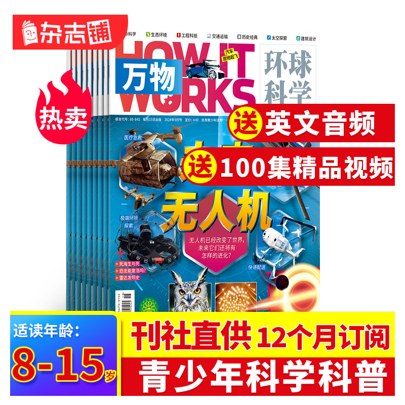 【送好礼】包邮 万物杂志 2025年4月起订 1年共12期 8-15岁青少年科普自然科学历史人文How it works中文版期刊 杂志铺全年订阅