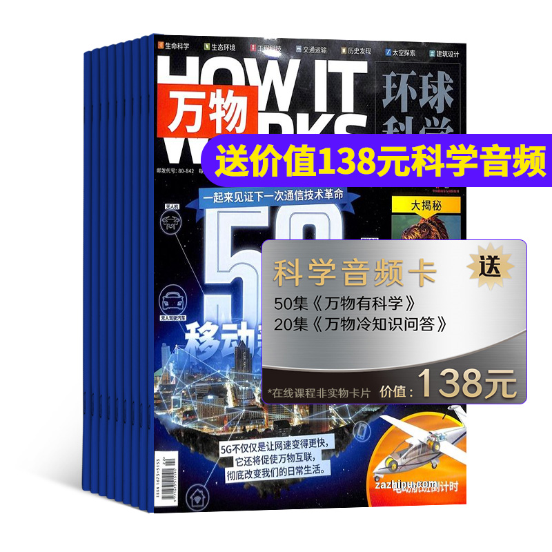 【赠送音频】万物杂志环球科学青少版2020年