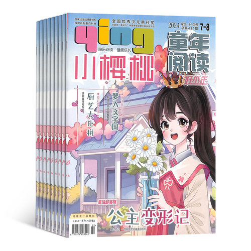 送好礼 小樱桃杂志订阅 2027年1月起订阅杂志铺 1年共24期 少儿阅读期刊杂志 原创动漫 快乐阅读 少儿教育杂志图书 - 图0