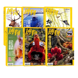 【6期】《博物杂志》儿童中国国家地理杂志