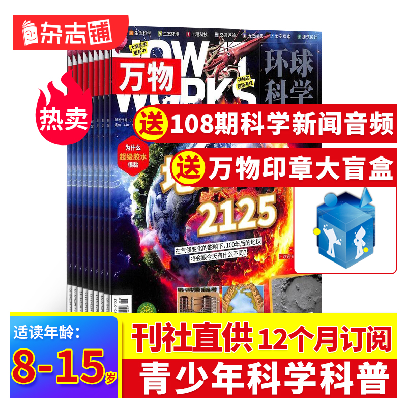 【送好礼】万物杂志 2025年4月起订 1年共12期  杂志铺 8-15岁青少年科普百科自然科学历史人文How it works中文版科学期刊