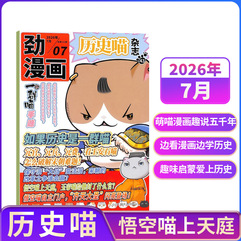 【单期订阅】包邮 历史喵杂志 24年6月起订 单期季度全年组合订阅 杂志铺 中国历史故事 幽默风趣历史漫画书中小学生课外阅读历史
