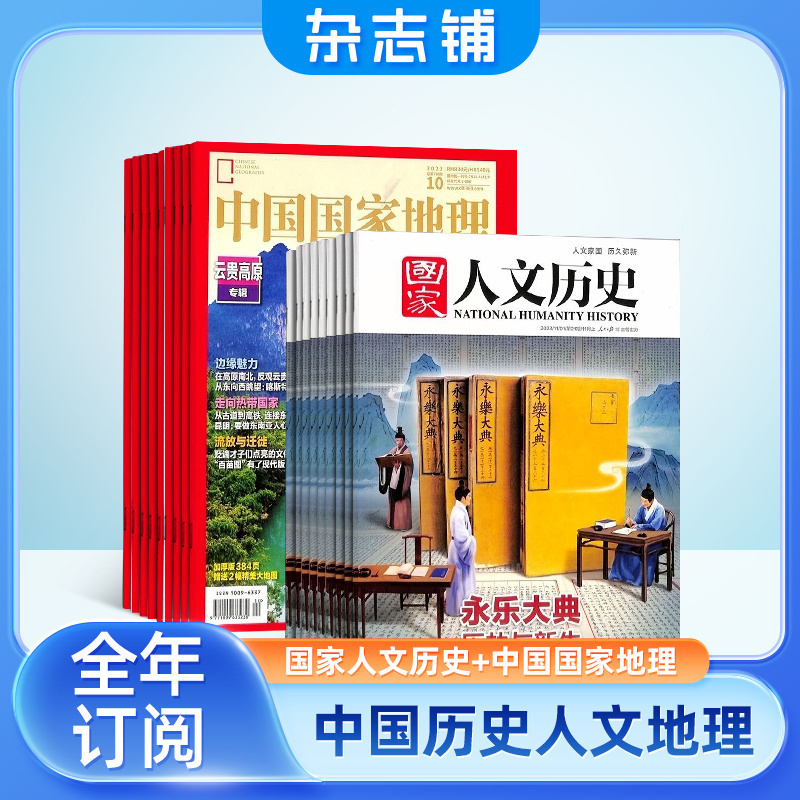 国家人文历史+中国国家地理杂志组合 2025年1月起订 1年共36期 杂志铺 人文历史时事政论文化 自然旅游地理人文地理科普期刊杂志