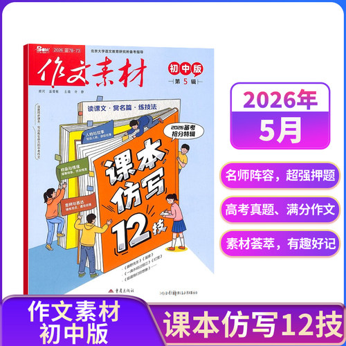 团购优惠 作文素材高考版初中版小学版杂志【26全年/半年包邮】26年订阅杂志铺中小学生中高考备考语文作文素材课外阅读期刊 辅导 - 图0