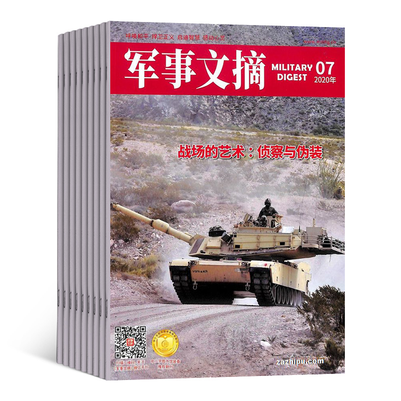 军事文摘杂志订阅杂志铺 1年共12期  2024年7月起订 军事科技 捍卫和平 国防报道资讯科普 军迷爱好者期刊图书杂志书籍全年订阅 - 图3