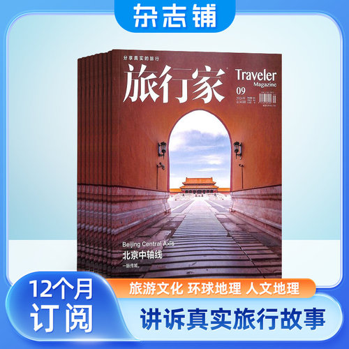 旅行家杂志 2026年1月起订 1年共6期 杂志铺全年订阅  旅游文化人文风俗地理知识 户外旅行探险游记 旅行指南旅游资讯书籍期刊 - 图3