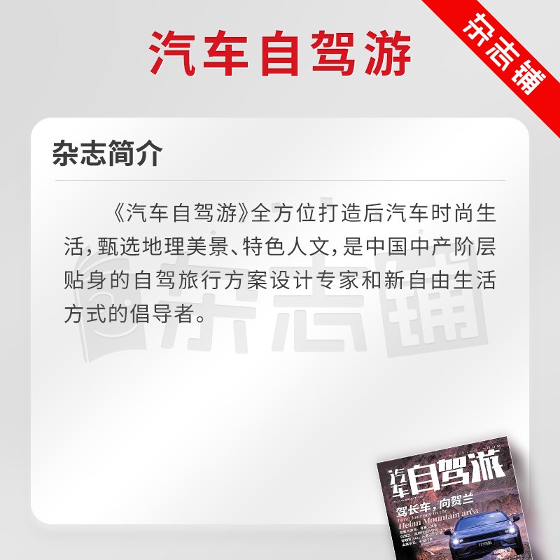汽车自驾游杂志订阅 杂志铺2026年8月起订 全年订阅 1年共12期 旅游指南 自助旅游 自驾旅行 人文特色 自驾方案设计期刊杂志图