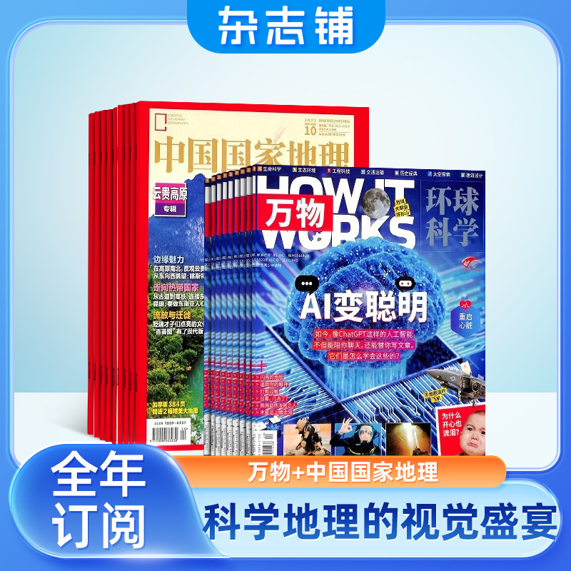 包邮 万物加中国国家地理杂志组合 2025年1月起订 1年共24期 杂志铺全年订阅 青少年科普百科书籍 旅游地理人文地理旅行指南期刊