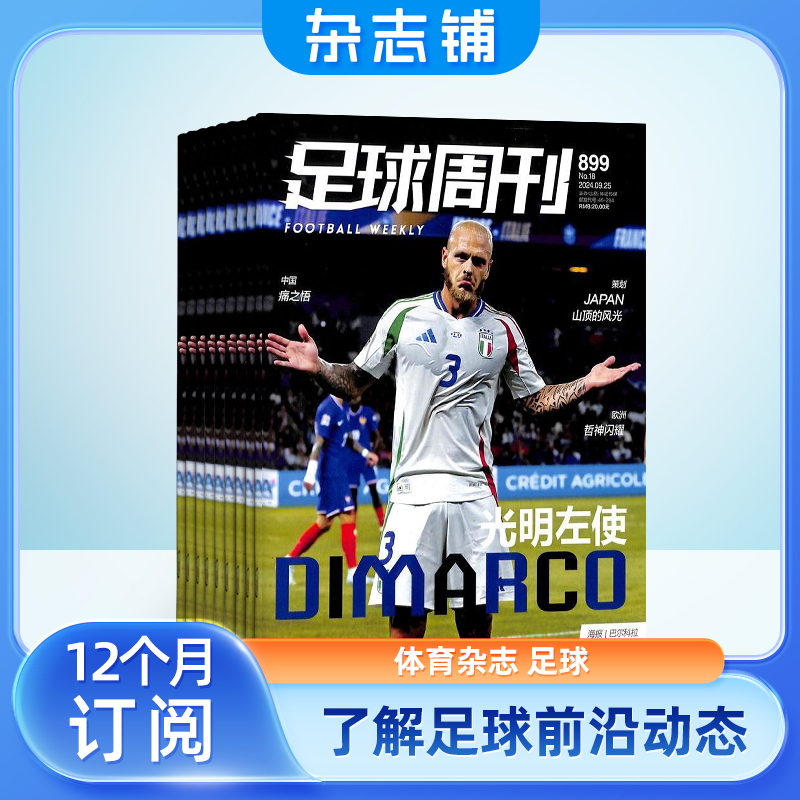 【期期包邮】足球周刊杂志 2025年6月起订 1年共24期 杂志铺全年订阅 足球运动精彩赛事集锦体育足球资讯新闻报道期刊杂志