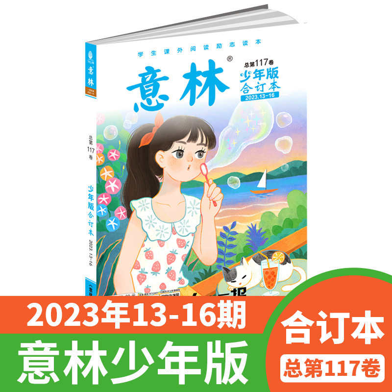 【包邮】 意林少年版24/23/23年合订本15周年纪念刊 杂志铺 中小学生励志校园青春文学课外兴趣读物书籍 青少年阅读期刊 - 图3