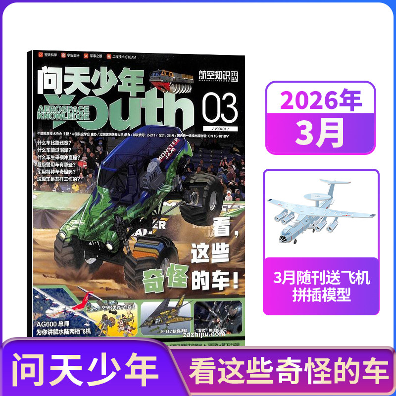 【单期订阅 随刊送航模】包邮 问天少年杂志 22年/23年单期季度订阅 杂志铺 航空航天领域少年刊 8-18岁青少年航空知识科普期刊