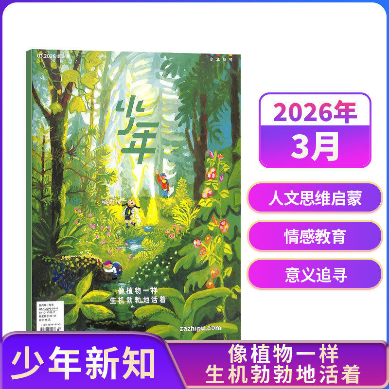 【1-3月新送好礼】少年新知杂志 2026年半年/全年订阅 三联生活周刊青少刊 1年共12期 杂志铺 9-16岁青少年读物小学生课外阅读