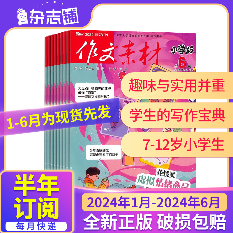 1-5月现货先发【全年/半年包邮】作文素材高考版初中版小学版杂志24年订阅杂志铺中小学生中高考备考语文作文素材课外阅读期刊 - 图3