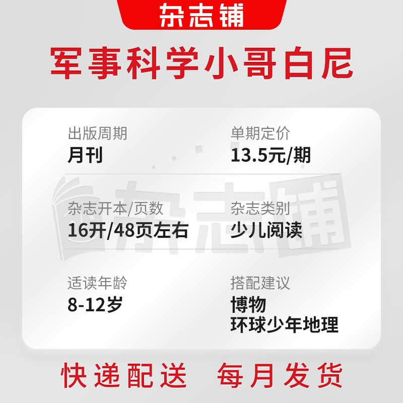 包邮小哥白尼杂志军事科学画报杂志 2024年6月起订 1年共12期中小学生青少年军事科技卡通漫画绘本图书儿童科普期刊杂志订阅-图0