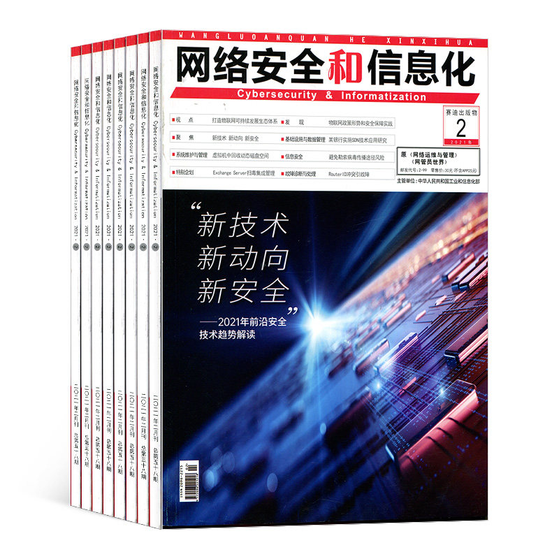 网络安全和信息化杂志杂志铺订阅 2024年1月起订 1年共12期 IT数码互联网男士必看期刊杂志书籍_虎窝淘