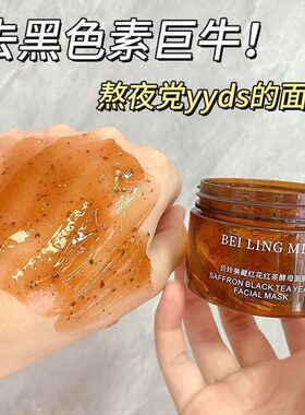 藏红花红茶酵母面膜补水保湿去黄提亮肤色改善暗沉涂抹面膜抗氧化