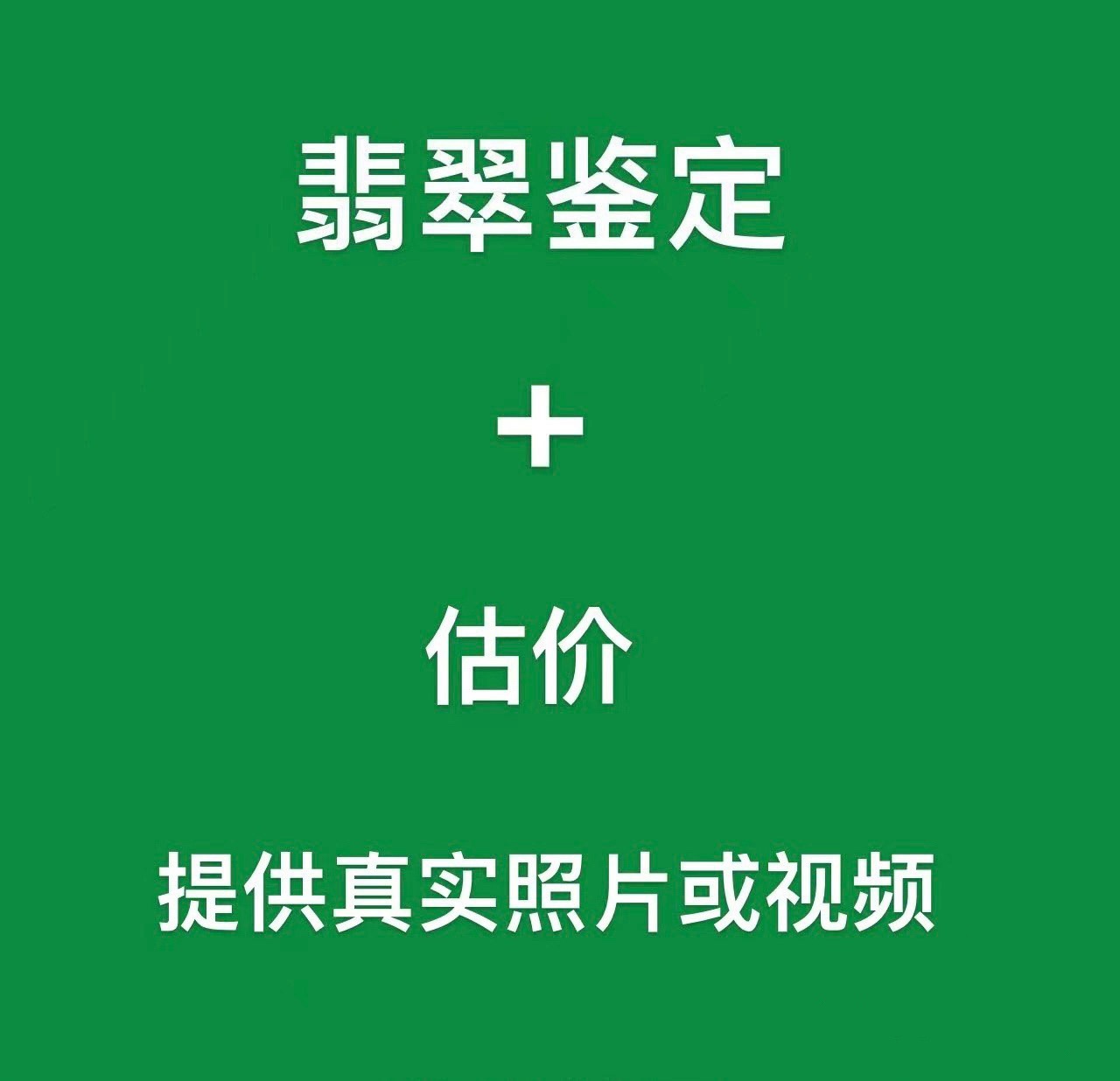 翡翠鉴定估价珠宝原石玉器吊坠手镯在线鉴别真假鉴定评估价格