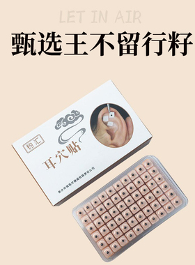 王不留行籽耳穴贴中医耳朵刺激贴