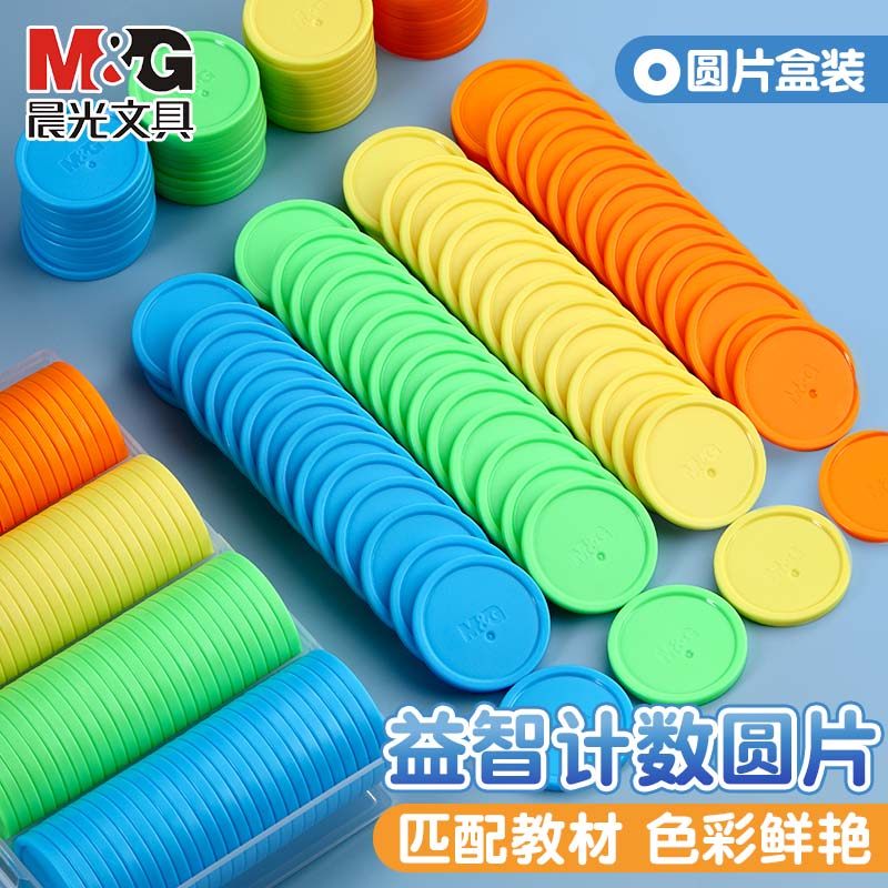 晨光一二年级数学计数圆片100片盒装加减法记数圆片幼儿园教具无面值筹码片塑料片,淘宝优惠券,粉丝福利购,淘宝优惠卷