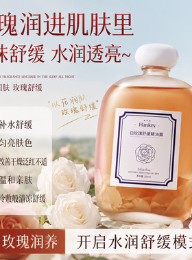 HANKEY 韩纪小胖墩白玫瑰舒缓精油露250ml舒缓保湿滋润补水面部