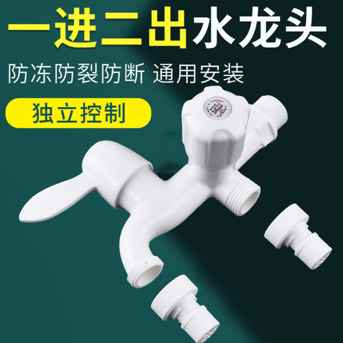 一进二出水龙头水嘴洗衣机拖把池塑料单冷双用多功能双头多用龙头 - 图0