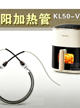 九阳加热管KL50-V565/566/552/553空气炸锅加热管 配件发热管零件