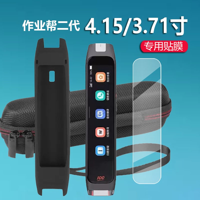 作业帮碳氧二代点读笔贴膜4.15寸翻译笔保护套3.71词典笔收纳盒P020扫描笔非钢化膜2代P021硅胶壳学习笔包袋