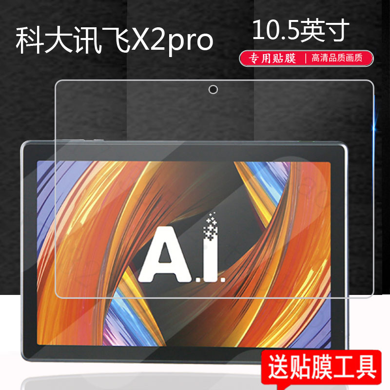 科大讯飞x2pro学习机钢化膜C8膜iStudyZ1/C6plus/C6max平板贴膜x1pro保护膜X3pro屏幕膜10.5寸iclassc6家教机-图2