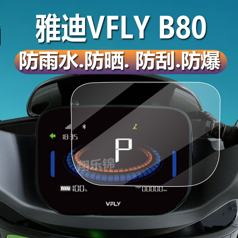 雅迪VFLY B80仪表膜VFLY Z100电动车X90贴膜VFLYZ150码表盘保护膜vflyB70显示屏非钢化膜新款魔术师VFX90液晶 - 图1