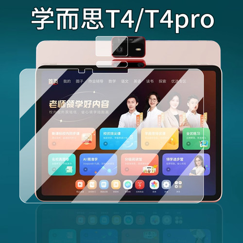 适用学而思学习机T4/T4Pro钢化膜P4/S4屏幕T4Turbo玻璃膜S3镜头膜TALIH-PD3S保护套13.2寸25款PD3U/P平板贴膜 - 图0