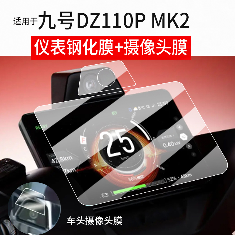 适用于九号DZ110P MK2仪表钢化膜DZ110P猎户座2代电动车屏幕贴膜E300P MK2液晶玻璃摩托镜头保护膜套电瓶配件 - 图0