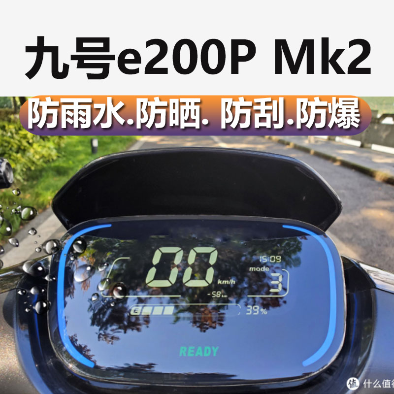 九号e200pmk2仪表膜9号电动车仪表贴膜9号e200电瓶车液晶表盘保护膜E200P显示屏幕非钢化膜pmk2防雨防晒贴膜 - 图0