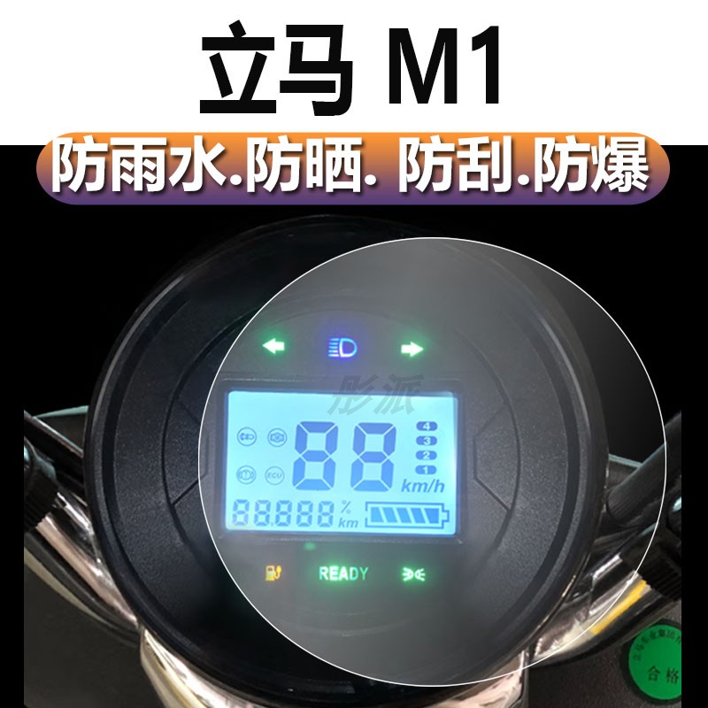 立马M1仪表膜台铃GK30电动车仪表贴膜TDS39DZ表盘保护膜优享版显示屏非钢化膜LM1200DT-12C码表液晶车衣膜-图0