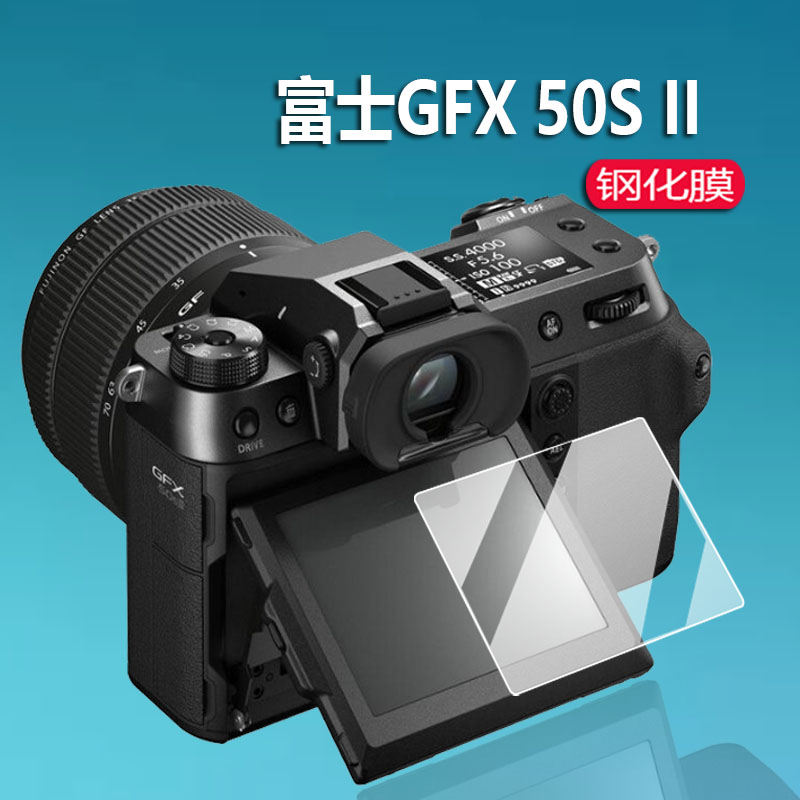 富士GFX 50S II相机贴膜X-S10富士X-T30钢化膜X-T3II二代液晶X-S20保护膜GFX50RII数码相机玻璃屏幕单反配件 - 图0