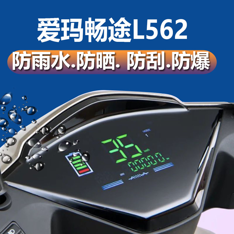 爱玛畅途L562电动车仪表膜畅途L566仪表贴膜YD800DQT–20D液晶表盘保护膜AM500DQT-27B摩托车显示屏非钢化膜 - 图0