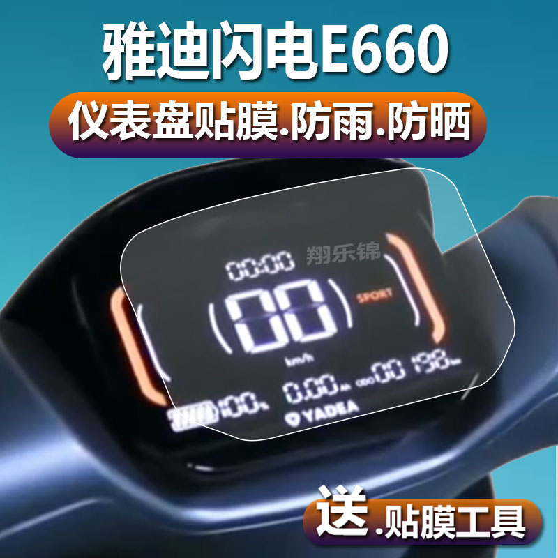 雅迪闪电E660电动车仪表膜E10-D探索E10码表盘保护膜冠能闪电e600M液晶贴膜电瓶显示屏幕非钢化膜配件灯贴纸-图0