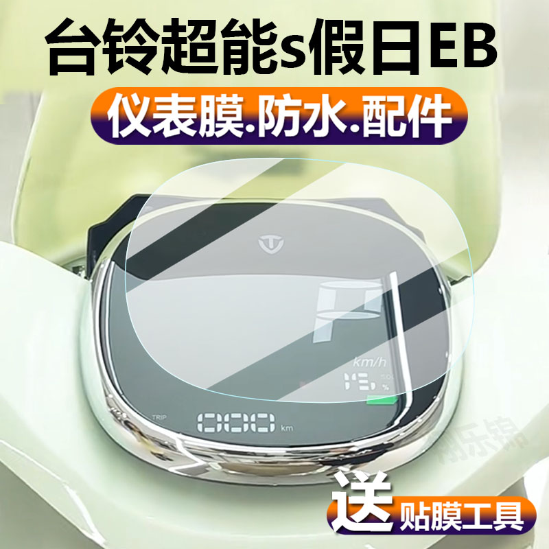 适用台铃超能s假日EB电动车仪表膜新日丽颜液晶盘贴膜XR1200DT-2Z保护膜显示屏非钢化膜电瓶车脚垫灯配件纸