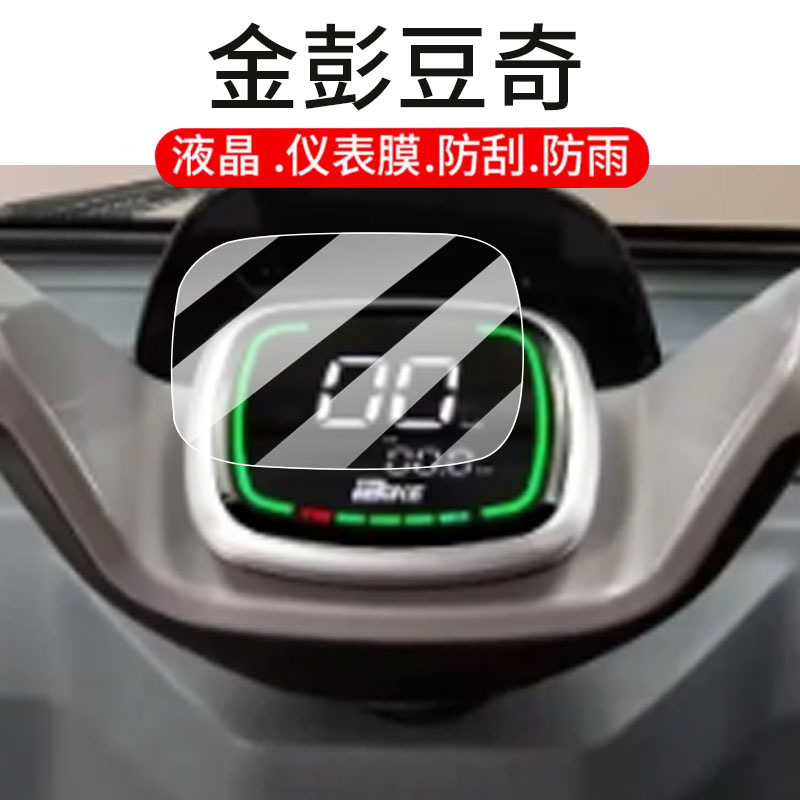 适用金彭豆奇电动三轮车仪表膜豆奇Pro液晶贴膜金鹏星辰NA显示屏非钢化膜焕新版保护壳JP800DZK-12D电瓶配件 - 图0