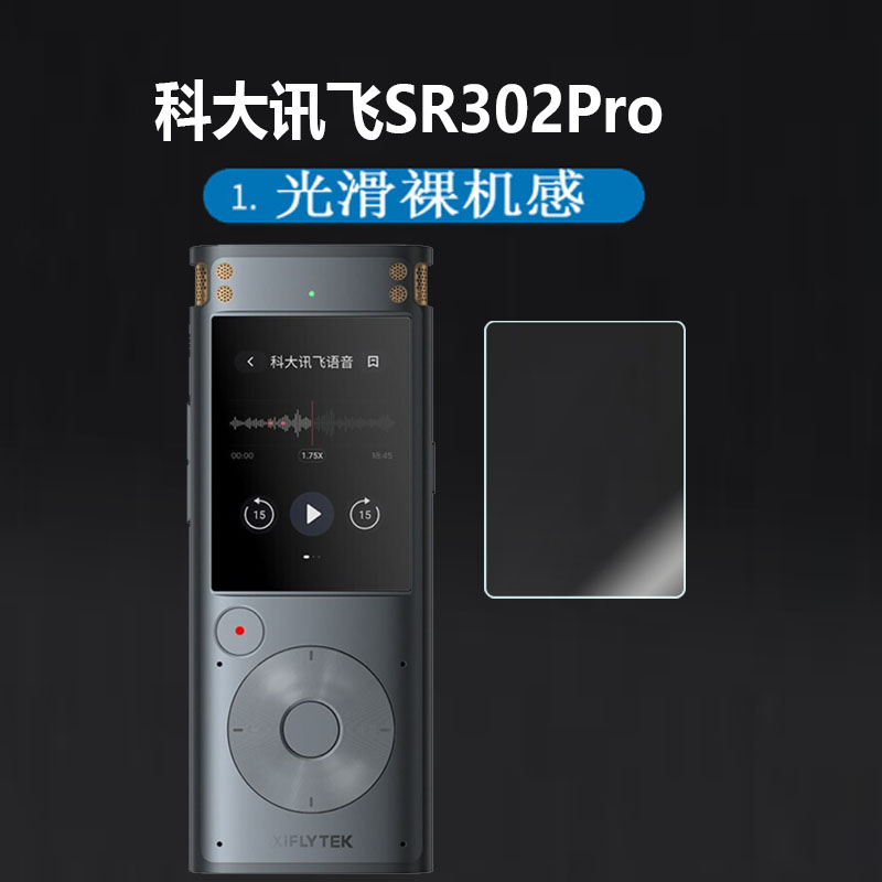 科大讯飞AI智能录音笔贴膜SR302Pro录音笔保护膜SR302T屏幕非钢化膜SR101/SR502专业级SR901/SR702显示屏贴膜 - 图0