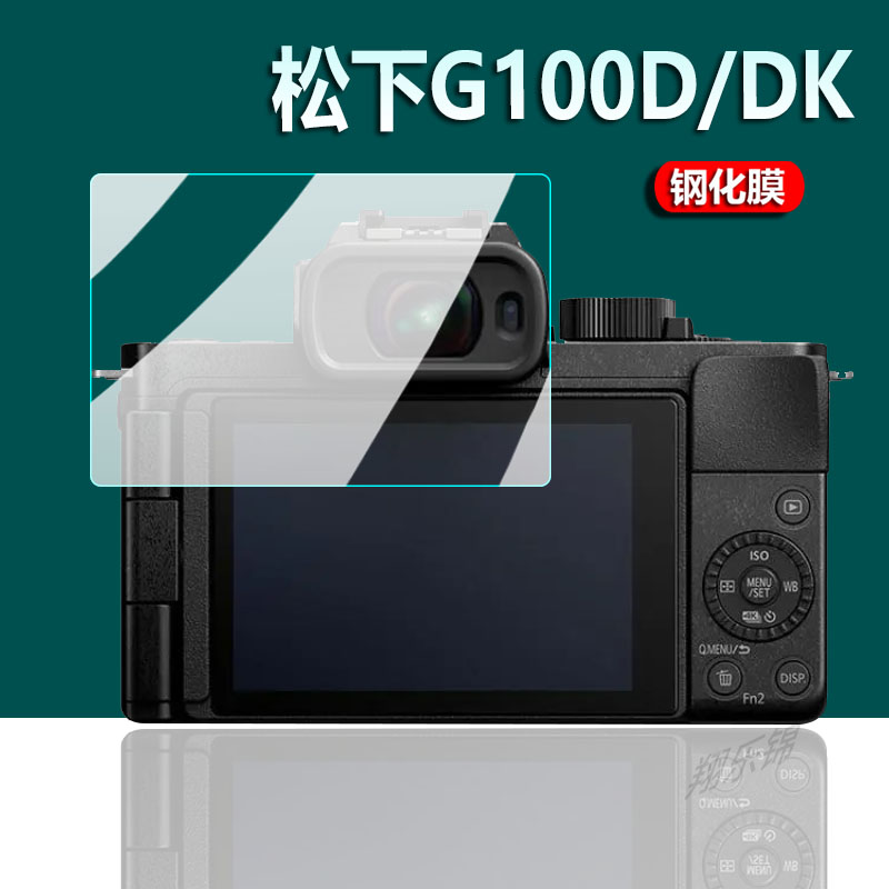 适用松下G100D相机钢化膜G100DK数码相机屏幕膜LUMIX微单保护膜液晶屏玻璃膜单反配件高清防刮防指纹防摔 - 图0