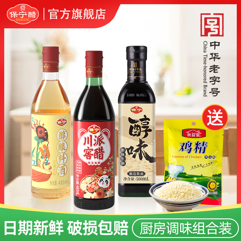 中华老字号 保宁 川派窖醋480ml+特级生抽酱油500ml+醇酿料酒480ml