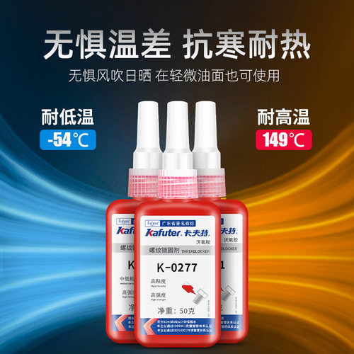 厌氧螺丝胶卡夫特k-0271 螺纹防松胶222 262 272 243 277 340紧固耐高温锁固液态液体强力密封三代易拆卸胶水 - 图3